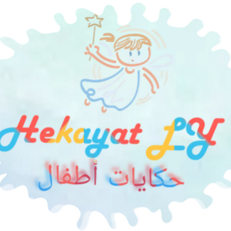 حكايات Hekayat LY