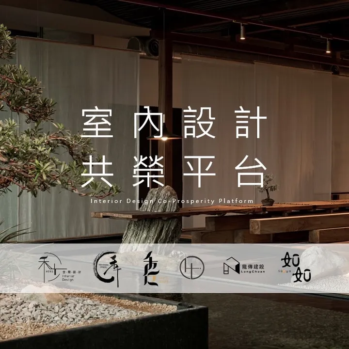 台中室內設計 ǀ 禾巨事業 ǀ 禾家共榮平台