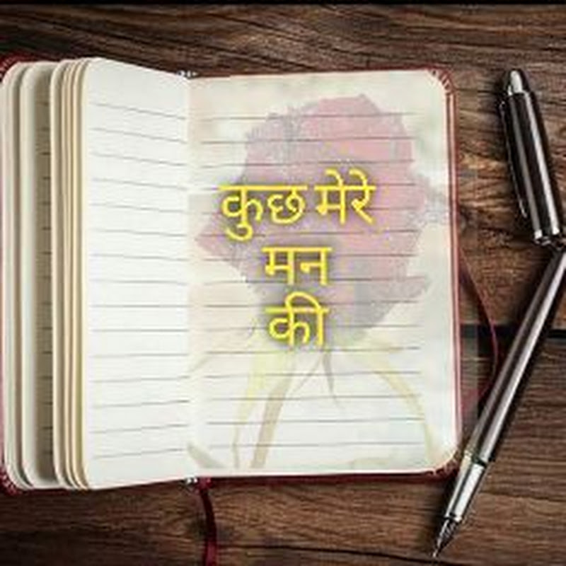 कुछ मेरे मन की