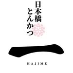 日本橋とんかつ 一 HAJIME