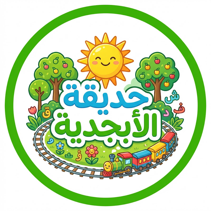  حديقة الأبجدية العربية Arabic Alphabet Garden 