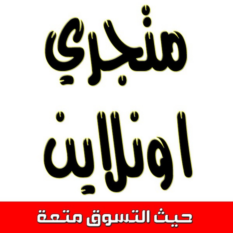 متجري اونلاين