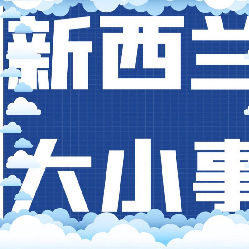 新西兰大小事