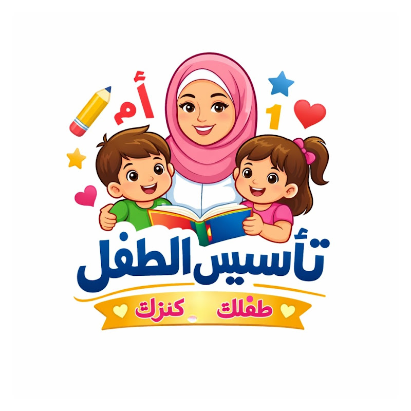 تأسيس الطفل | طفلك هو كنزك