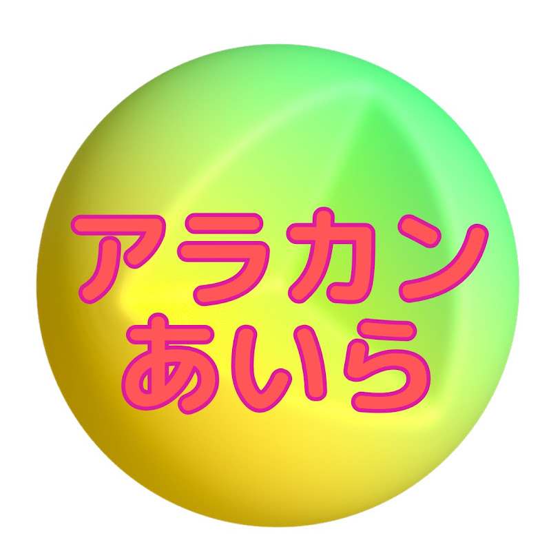 🍀アラカンあいら🍀