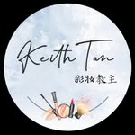 Keith Tan 彩妝教主