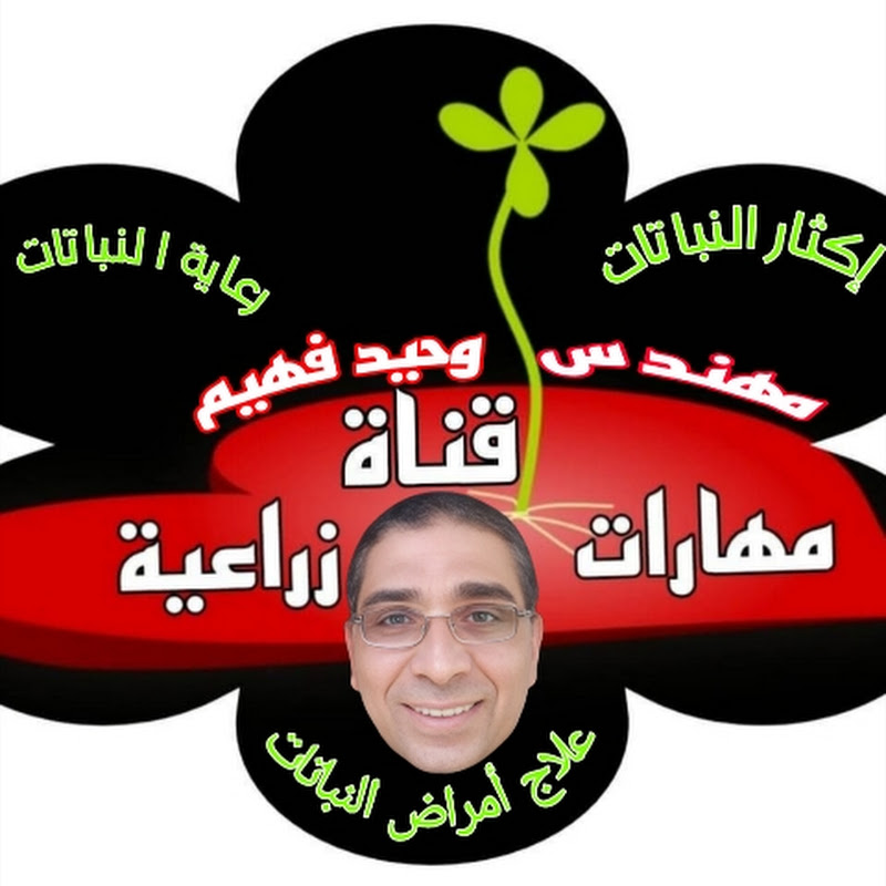 قناة مهارات زراعية . مهندس وحيد فهيم