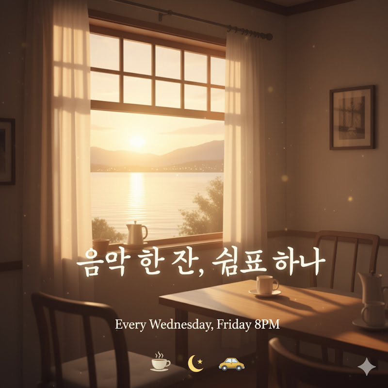 음악 한 잔, 쉼표 하나