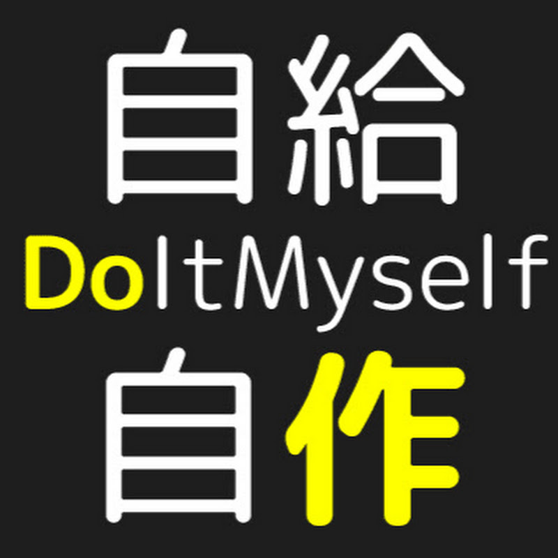 DoItMyself 自給自作