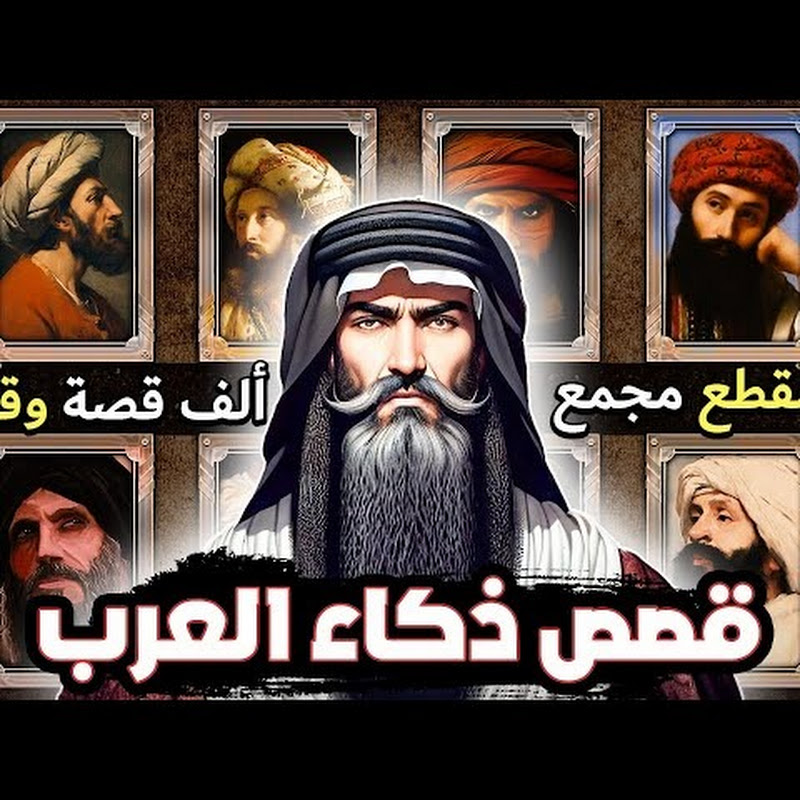 حكايات وقصص العرب