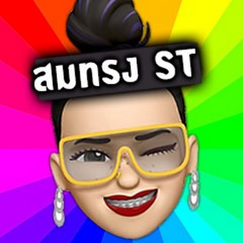 สมทรง ST