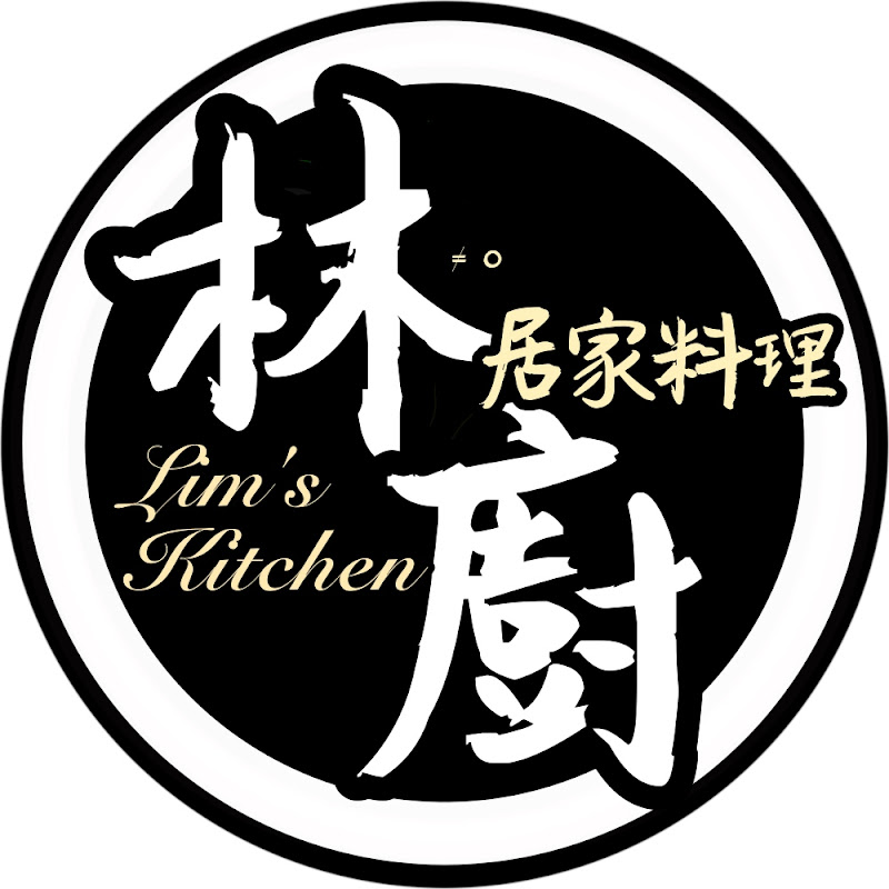 林廚 Lim's Kitchen