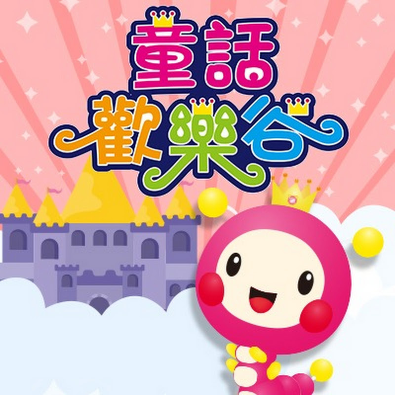 童話歡樂谷｜來聽故事囉