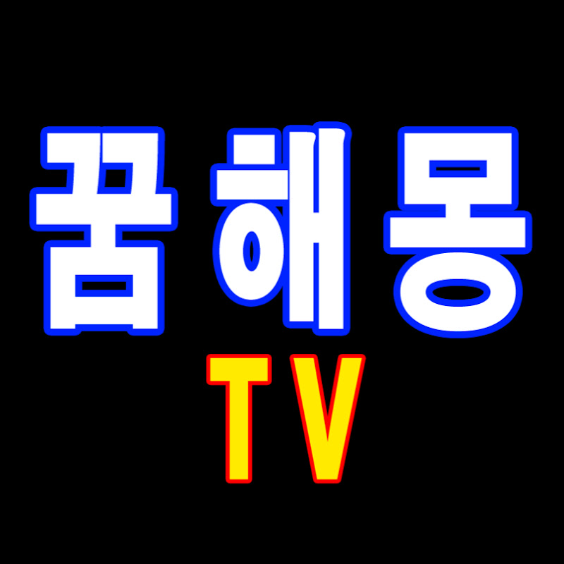 꿈해몽
