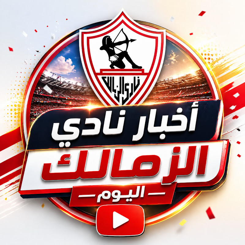 أخبار نادي الزمالك اليوم