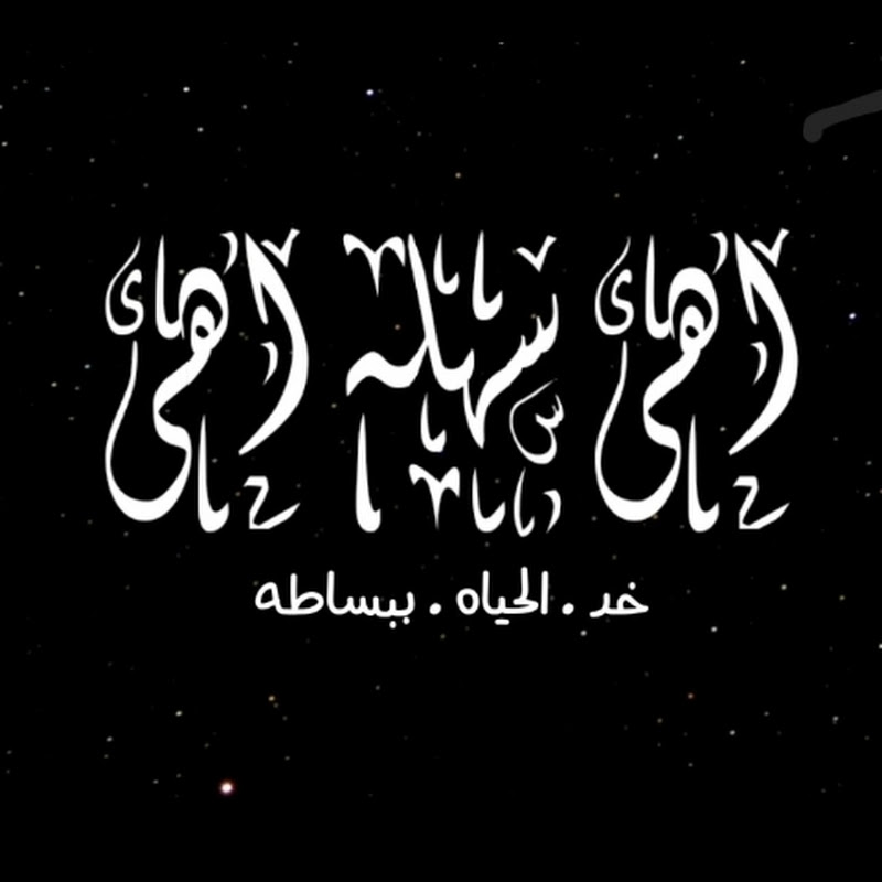 اهى سهله اهى 