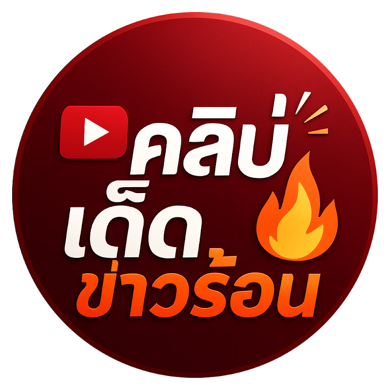 คลิปเด็ด ข่าวร้อน