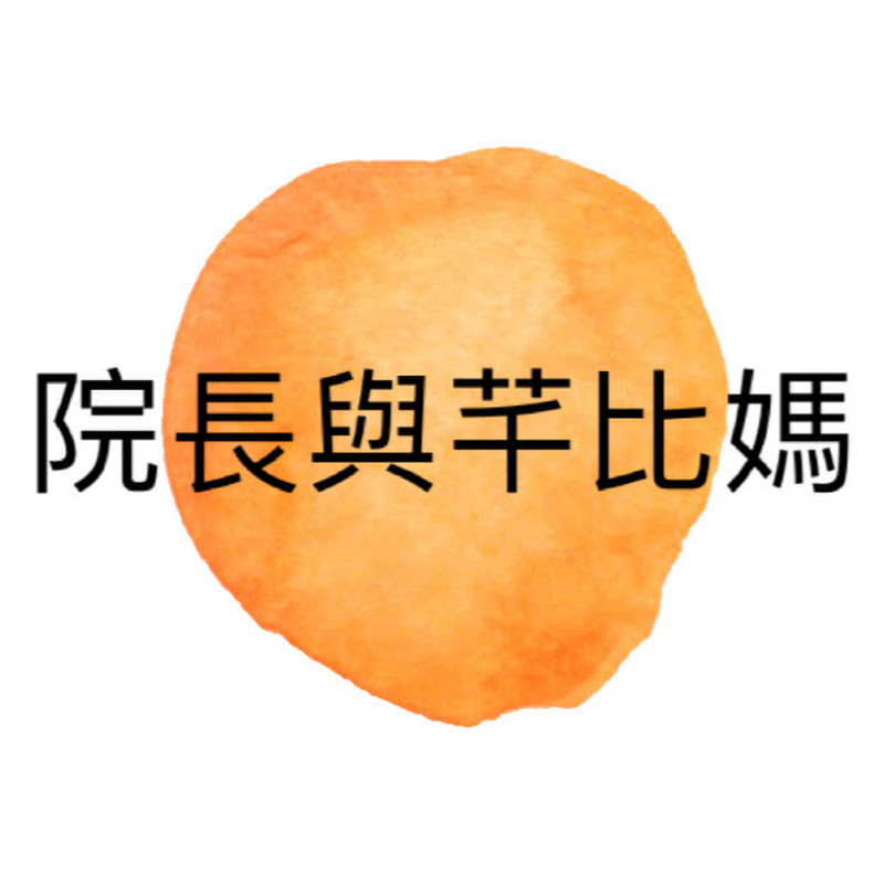 院長與芊比媽抵加