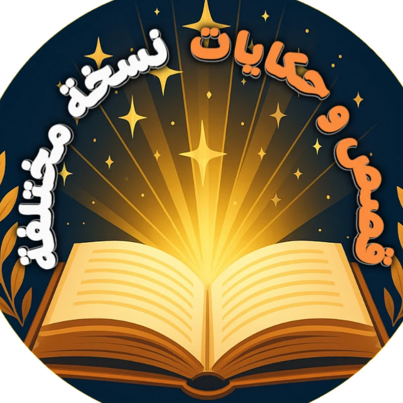 قصص وحكايات نسخة مختلفة
