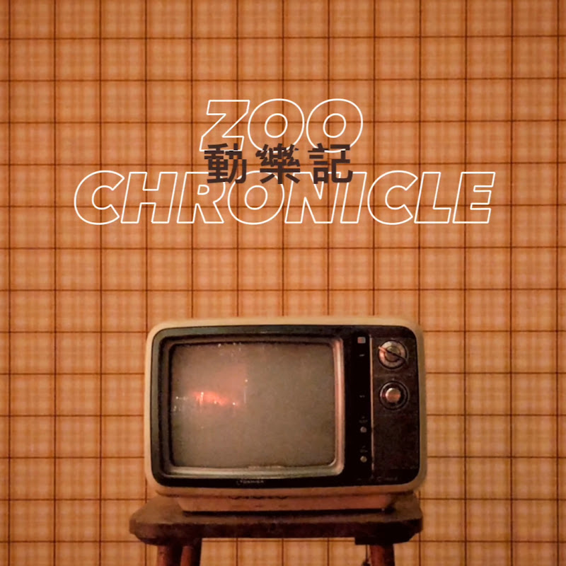 Zoo Chronicle 動樂記