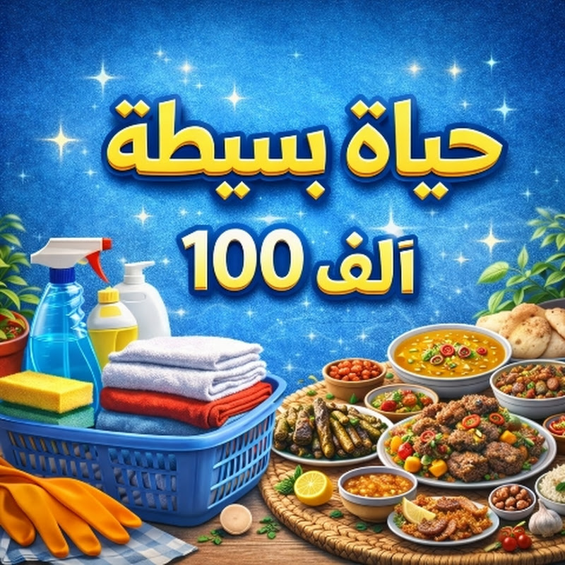 حياه بسيطة 100الف