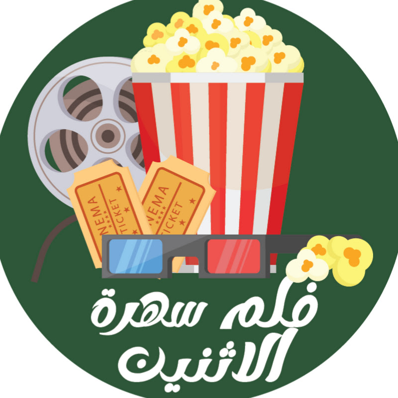 سهرة فلم الاثنين