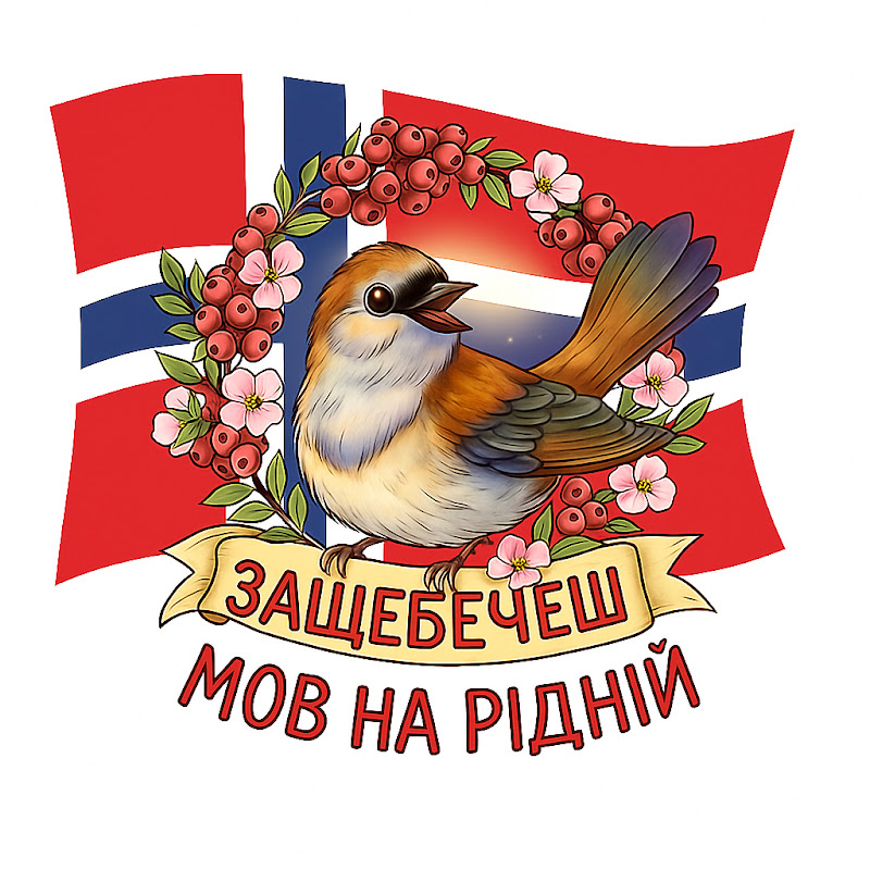 ЗАЩЕБЕЧЕШ МОВ НА РІДНІЙ