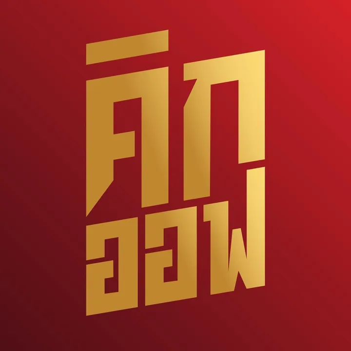 คิกออฟ