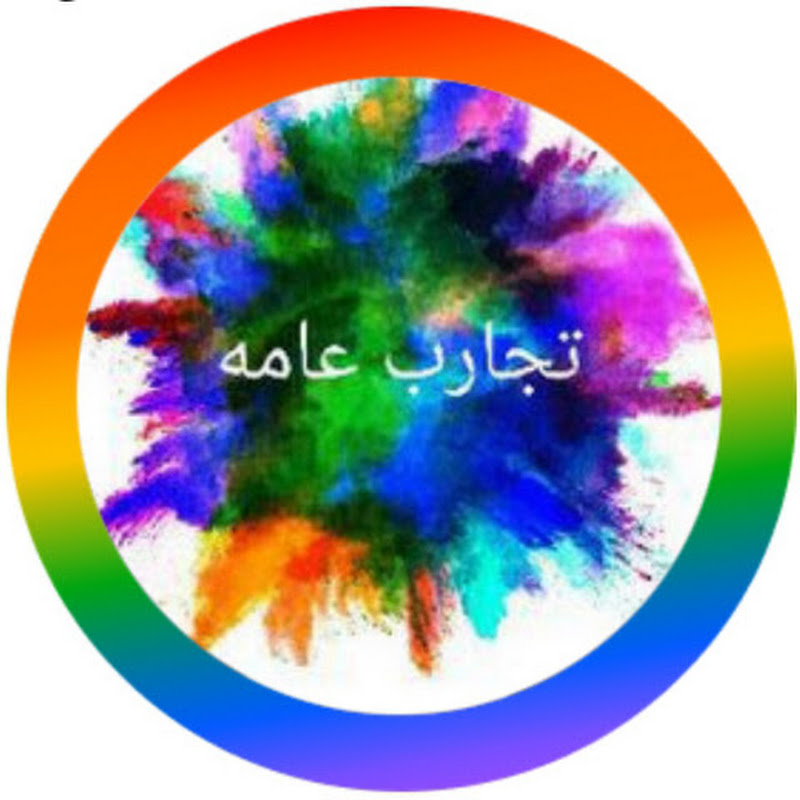 تجارب عامه how to 