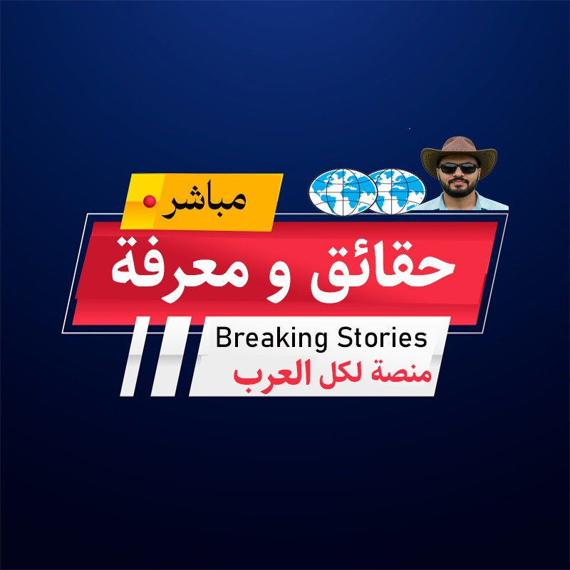 حقائق و معرفة - منصة لكل العرب