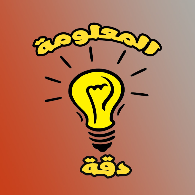 دقة المعلومة