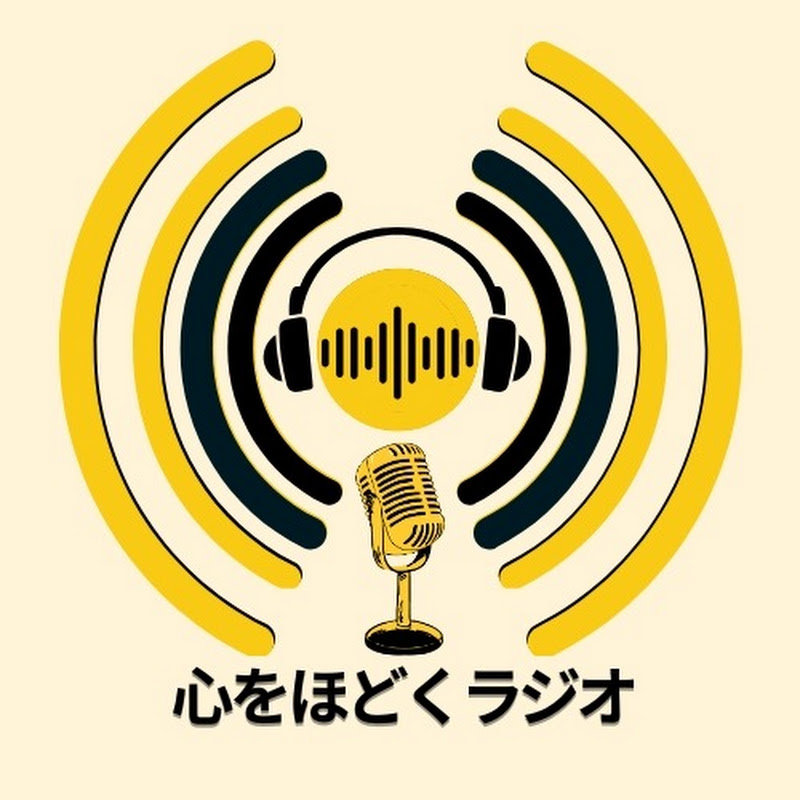 心をほどくラジオ