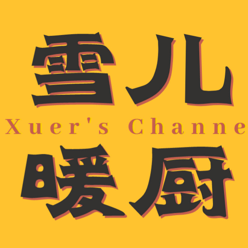 雪儿的暖厨生活 Singapore Xuer's Channel