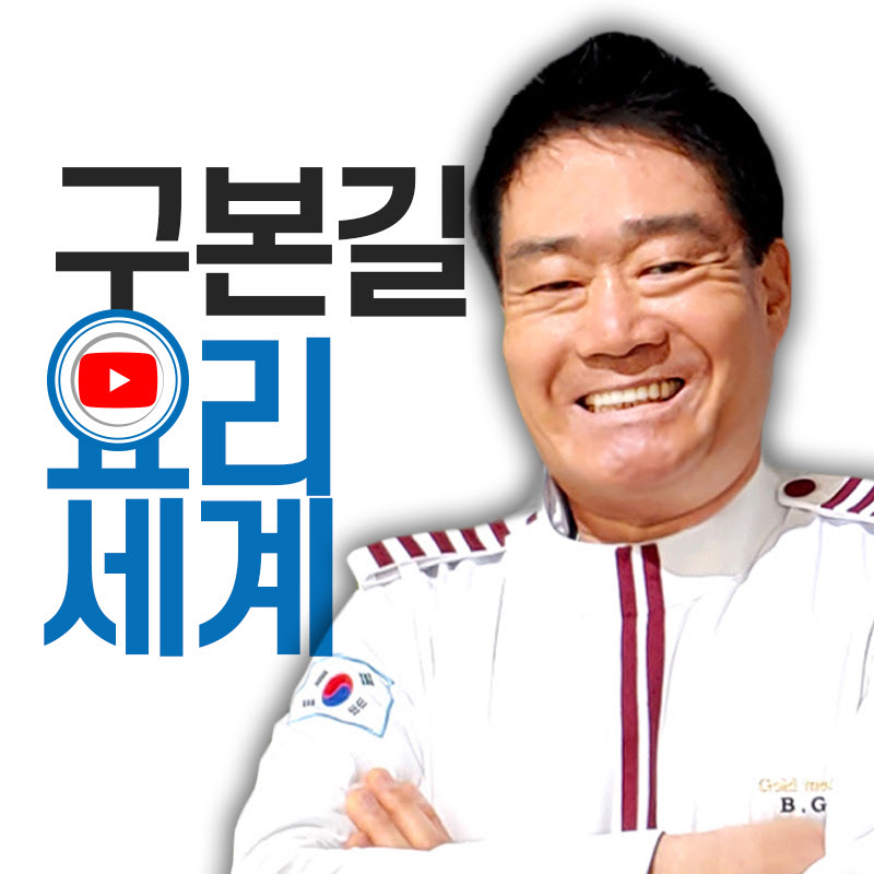 구본길의 요리세계 Chef GU's Cooking World