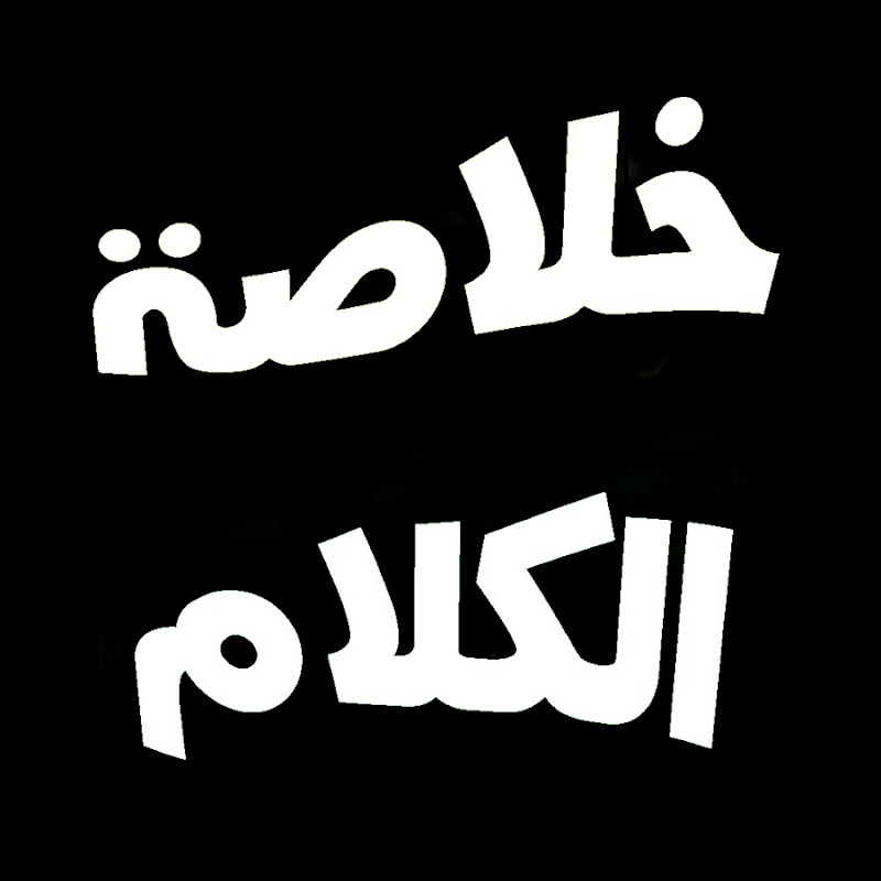 خلاصة الكلام