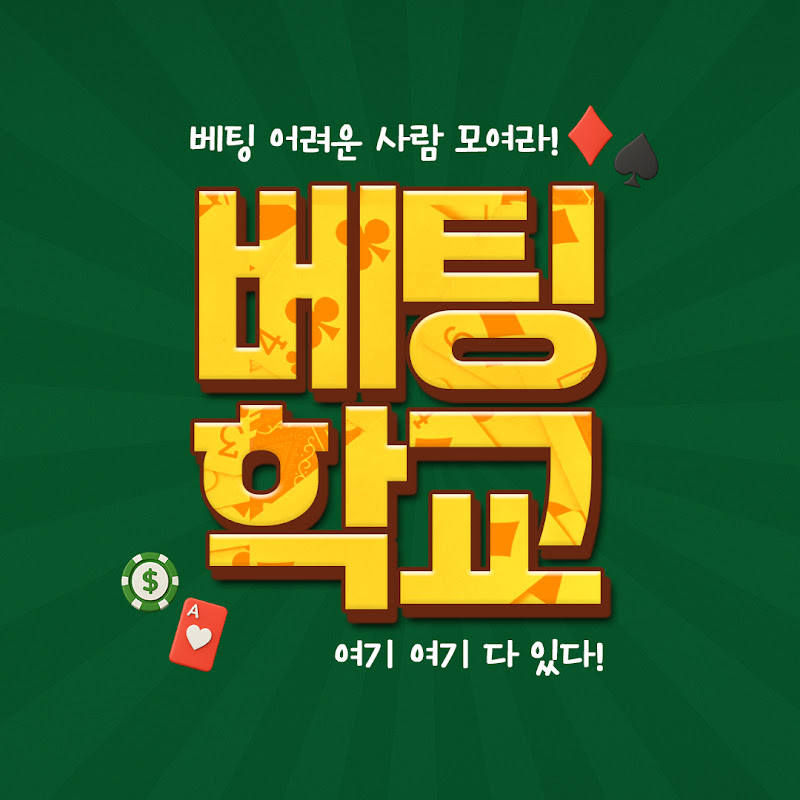 베팅학교
