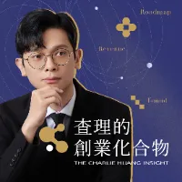 查理的創業化合物