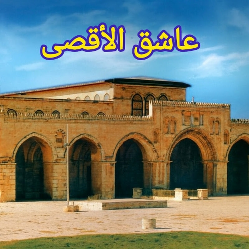 عاشق الأقصى