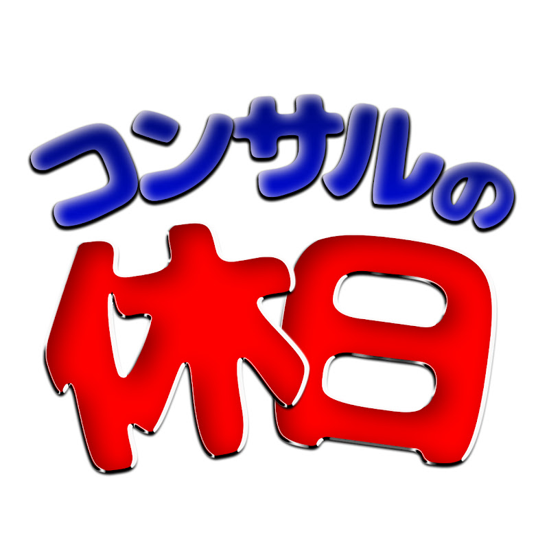 コンサルの休日