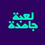 لعبة جامدة - Le3ba Gamda