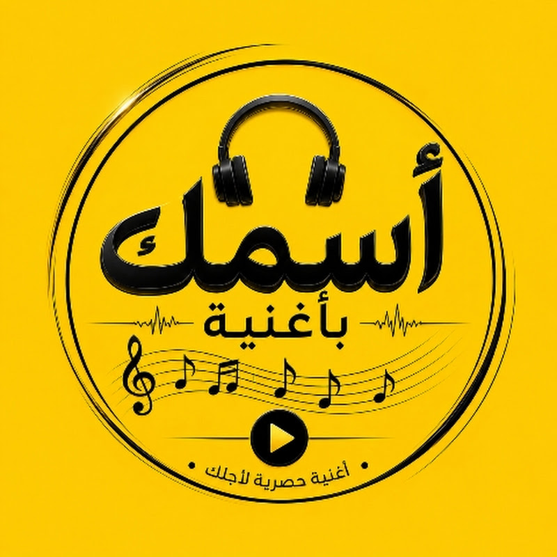 أسمك بأغنية