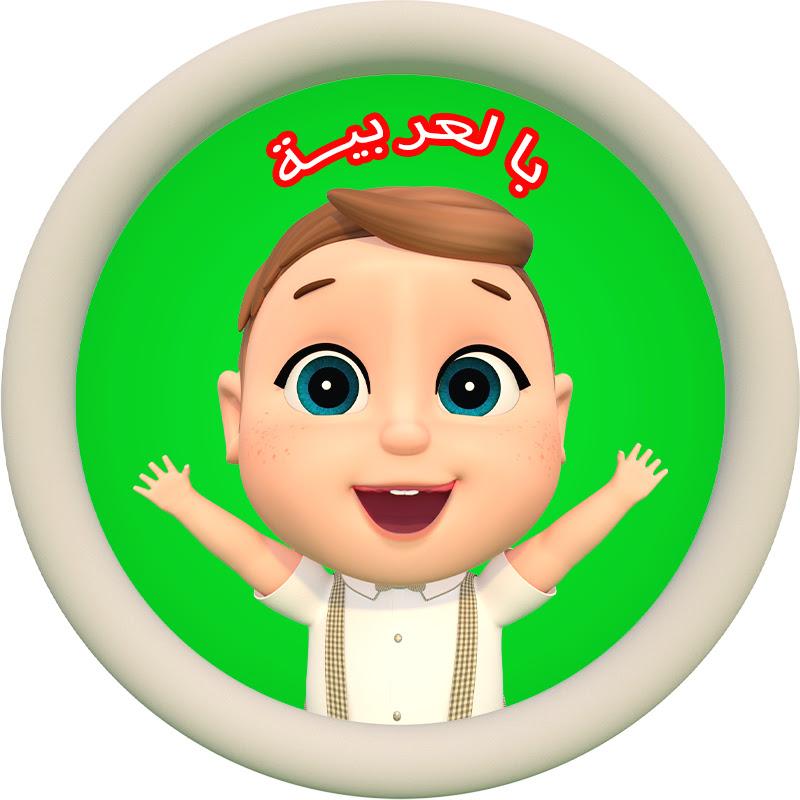 RoyalCoco Arabic - أغنية أطفال للصغار