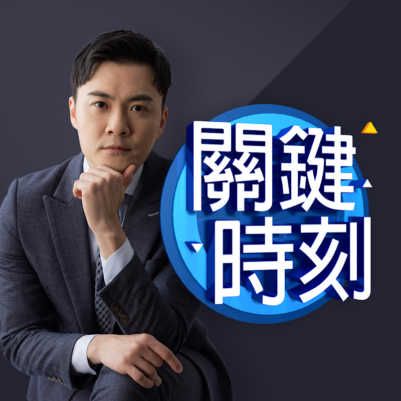 關鍵時刻