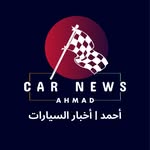 أحمد | أخبار السيارات