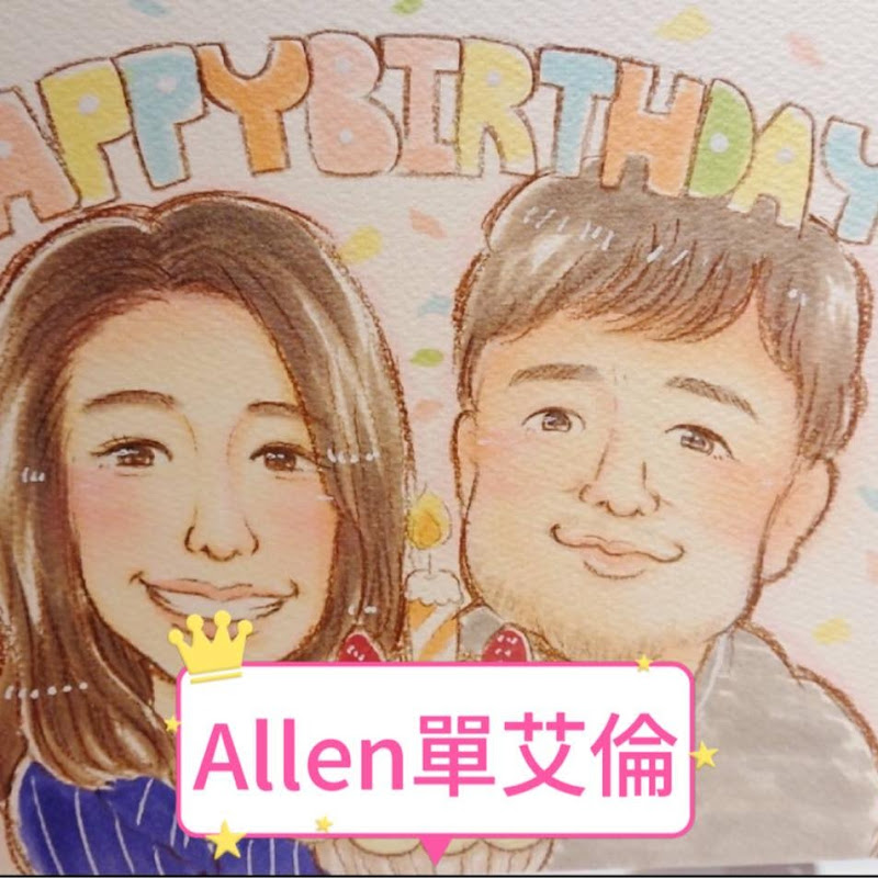 Allen單艾倫