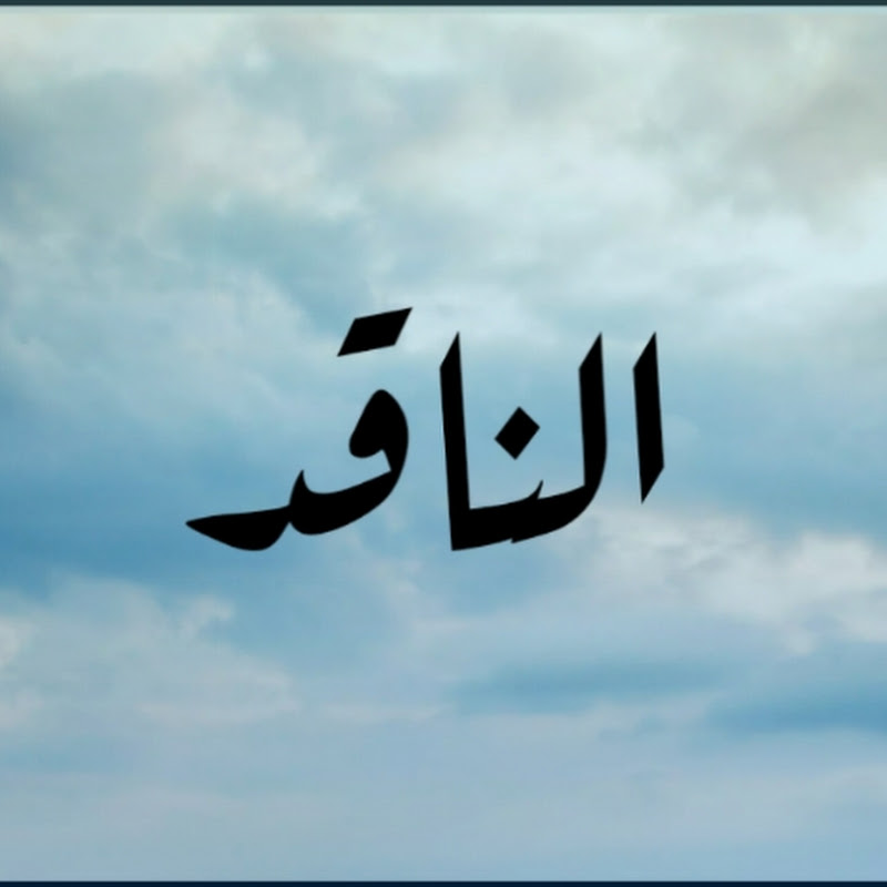 بودكاست الناقد