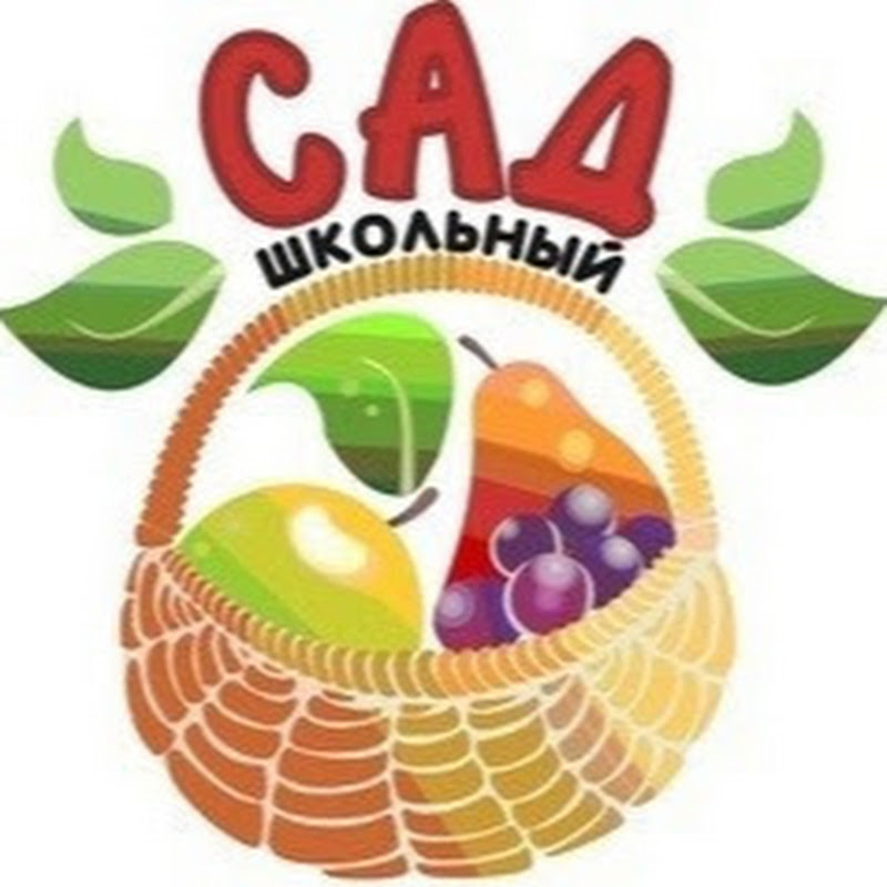 Питомник Школьный сад