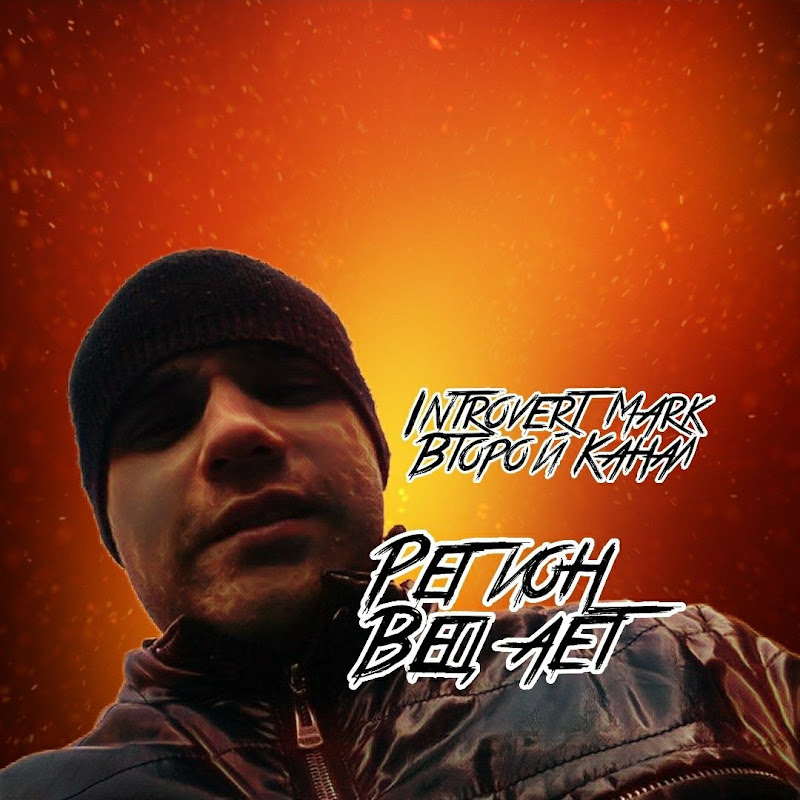 РЕГИОН ВЕЩАЕТ