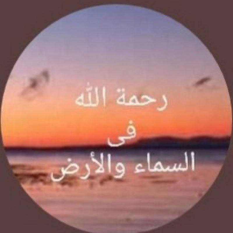 رحمة الله فى السماء والأرض 