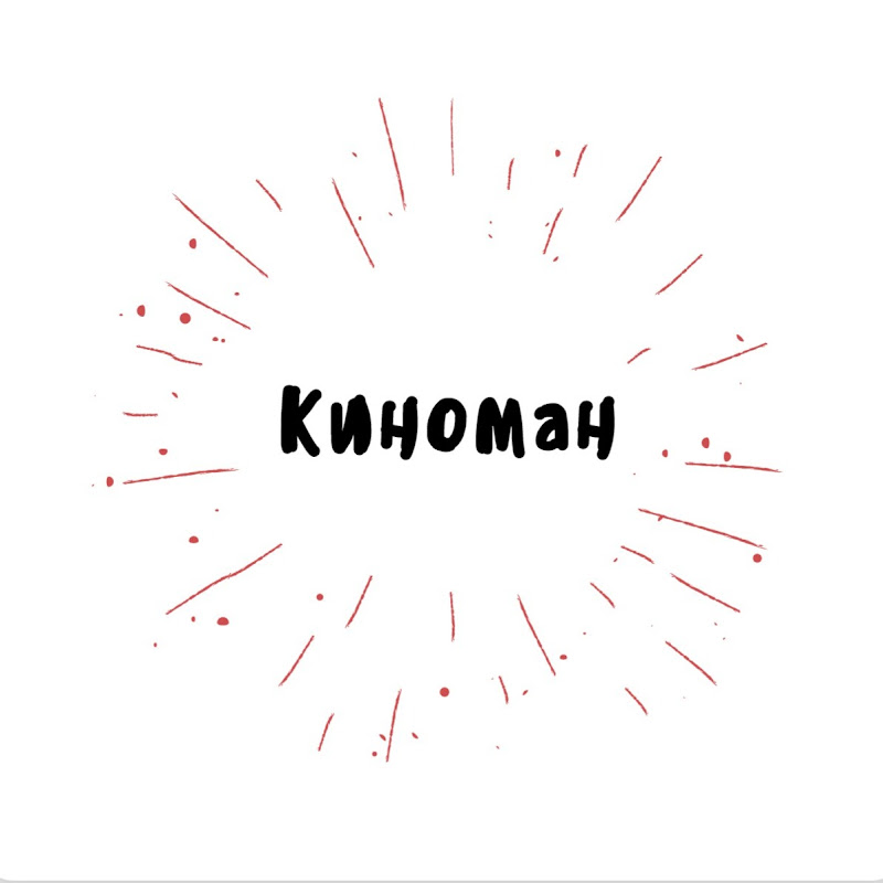 Киноман